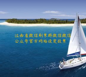 江西省微信刷票群微信微信公众号官方网站设定投票