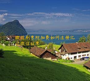 微信刷票附加费如何注册亿达微信投票 