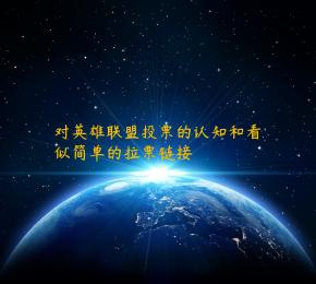 对英雄联盟投票的认知和看似简单的拉票链接