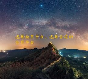 选择拉票平台，选择合适的合作平台