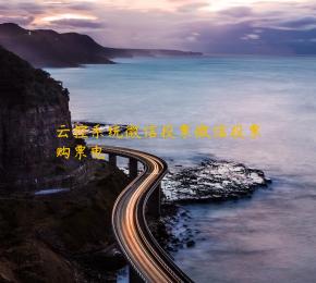 云控系统微信投票微信投票购票电話 