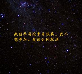 微信参与投票并获奖。我不想参加。我该如何取消