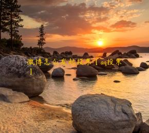 微博怎么发起投票【aq投票】 