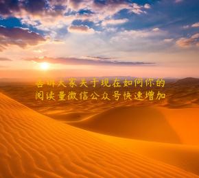 告诉大家关于现在如何你的阅读量微信公众号快速增加