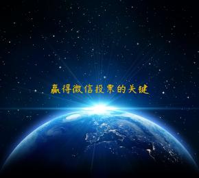赢得微信投票的关键