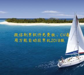 微信刷票软件免费版：CV通用万能自动投票机2018版