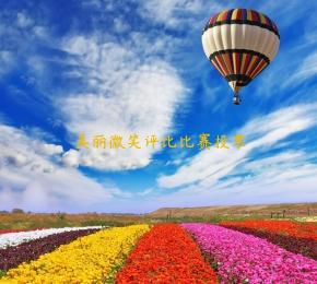 美丽微笑评比比赛投票