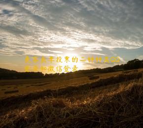 麦客表单投票的二种种类QQ登录和微信登录