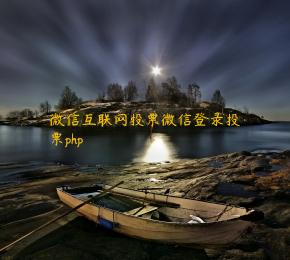 微信互联网投票微信登录投票php 