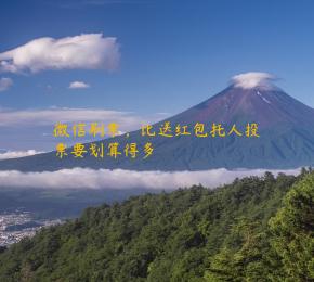微信刷票，比送红包托人投票要划算得多