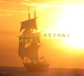 微信公众号注册官方网站【咕咚投票】 