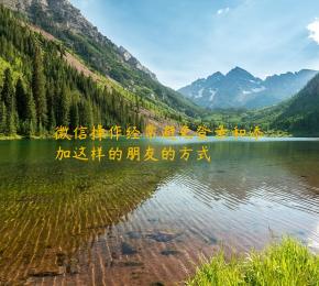 微信操作经常避免登录和添加这样的朋友的方式