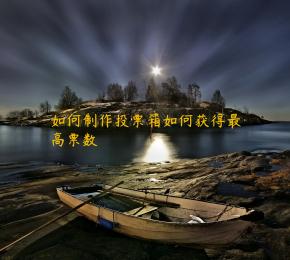 如何制作投票箱如何获得最高票数