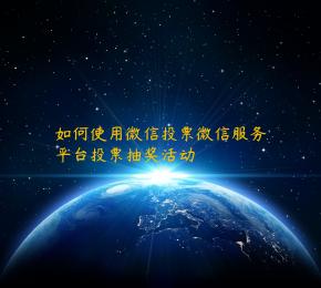 如何使用微信投票微信服务平台投票抽奖活动