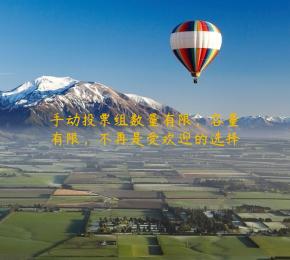 手动投票组数量有限，容量有限，不再是受欢迎的选择